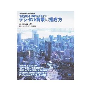 デジタル背景の描き方／ふぉ〜ど