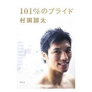 １０１％のプライド／村田諒太