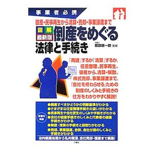 図解最新版倒産をめぐる法律と手続き／降旗順一郎