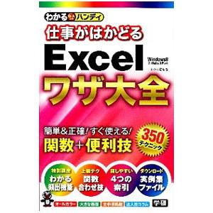 わかるハンディ仕事がはかどるExcelワザ大全／学研パブリッシング
