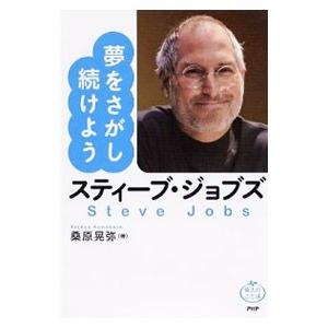 夢をさがし続けようスティーブ・ジョブズ／桑原晃弥