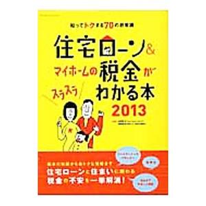 住宅ローン＆マイホームの税金がスラスラわかる本 ２０１３／西沢京子