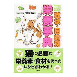 愛猫のための症状・目的別栄養事典／須崎恭彦