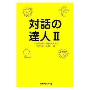 対話の達人 2／ベルシステム２４