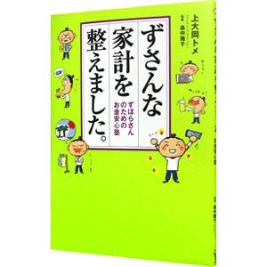 ずさんな家計を整えました。／上大岡トメ