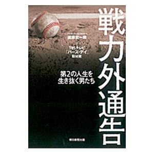 戦力外通告／遠藤宏一郎