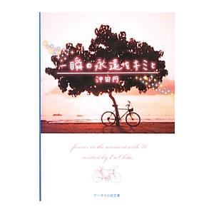 一瞬の永遠をキミと／沖田円