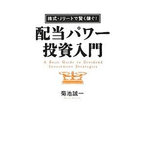 配当パワー投資入門／菊池誠一