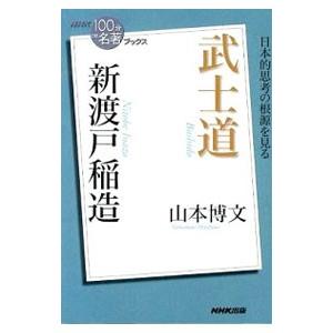 武士道／山本博文の買取情報