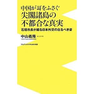 中国が耳をふさぐ尖閣諸島の不都合な真実／中山義隆（１９６７〜）