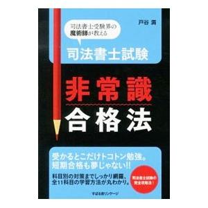 司法書士試験非常識合格法／戸谷満