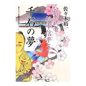 千石の夢（公家武者 松平信平シリーズ5）／佐々木裕一