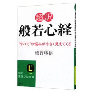 超訳般若心経／境野勝悟