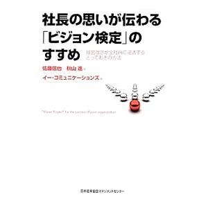 社長の思いが伝わる「ビジョン検定」のすすめ／佐藤信也