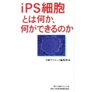 iPS細胞とは何か、何ができるのか／日経サイエンス