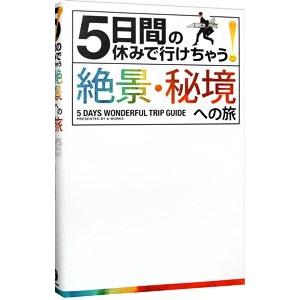 5日間の休みで行けちゃう！絶景・秘境への旅／A−Works