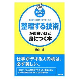 整理する技術が面白いほど身につく本／桃山透