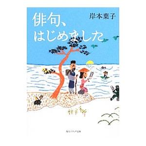 俳句、はじめました／岸本葉子