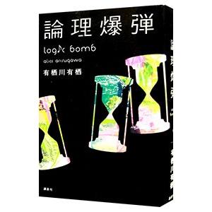 論理爆弾 （空閑純シリーズ３）／有栖川有栖