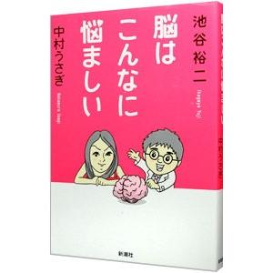 脳はこんなに悩ましい／池谷裕二