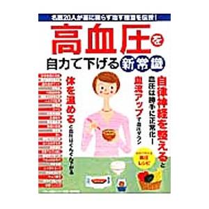 高血圧を自力で下げる新常識