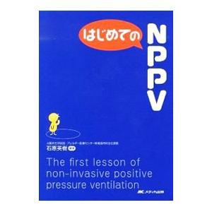 はじめてのNPPV／石原英樹（内科医）の高価買取価格