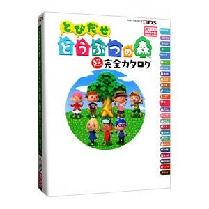 電撃 とびだせどうぶつの森 3DS ザ・コンプリートガイド 2012年 月 日