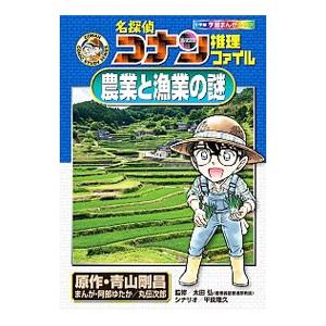 名探偵コナン推理ファイル−農業と漁業の謎−／青山剛昌