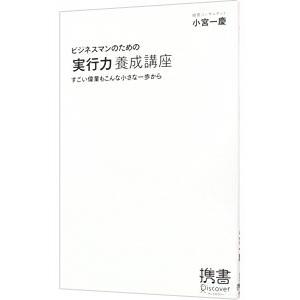 ビジネスマンのための「実行力」養成講座／小宮一慶