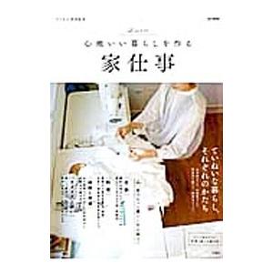 心地いい暮らしを作る家仕事