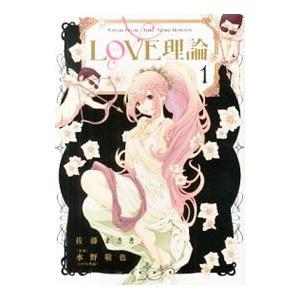 LOVE理論 1／佐藤まさき