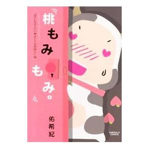 桃もみもみ。「誰にも言えない・オトナの禁断H」編／佑希紀
