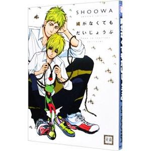 縄がなくてもだいじょうぶ／ＳＨＯＯＷＡ