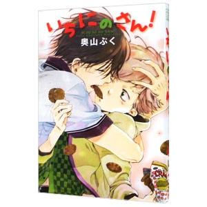 いちにのさん！／奥山ぷく