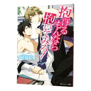 抱けるもんなら抱いてみろ！／成宮ゆり