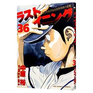 ☆ラストイニング/漫画全巻セット◇C≪全44巻（完結