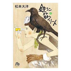 鉄コン筋クリート 1／松本大洋