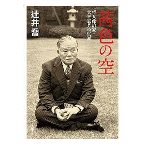 茜色の空−哲人政治家・大平正芳の生涯−／辻井喬
