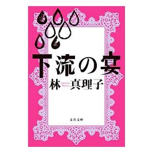 下流の宴／林真理子｜ネットオフ ヤフー店