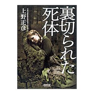 裏切られた死体／上野正彦