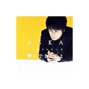 ASKA／僕にできること いま歌うシリーズ