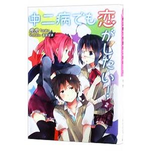 中二病でも恋がしたい！ 2／虎虎