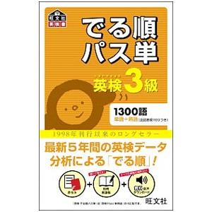 英検3級 でる順パス単／旺文社【編】