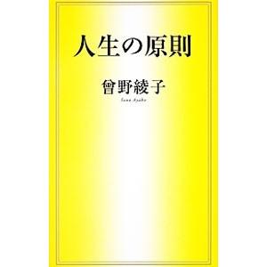 人生の原則／曽野綾子