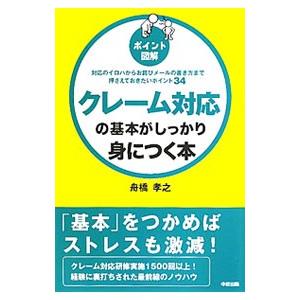 ポイント図解 クレーム対応の基本がしっかり身につく本／舟橋孝之