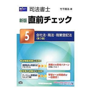司法書士 新版 直前チェック5 会社法・商法・商業登記法 【第3版】／竹下貴浩
