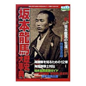 坂本龍馬歴史大事典／歴史読本編集部【編】