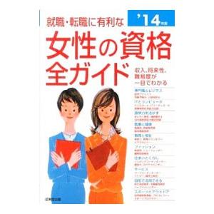 就職・転職に有利な女性の資格全ガイド ’１４年版／成美堂出版