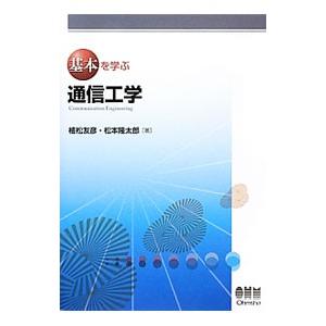 基本を学ぶ通信工学／植松友彦