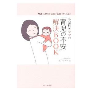 小児科医ママの「育児の不安」解決ＢＯＯＫ／森戸やすみ